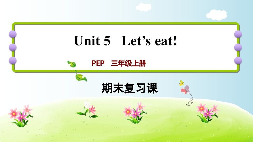三年级英语上册期末复习Unit5（人教PEP）_练习题|试卷|知识点|复习提纲