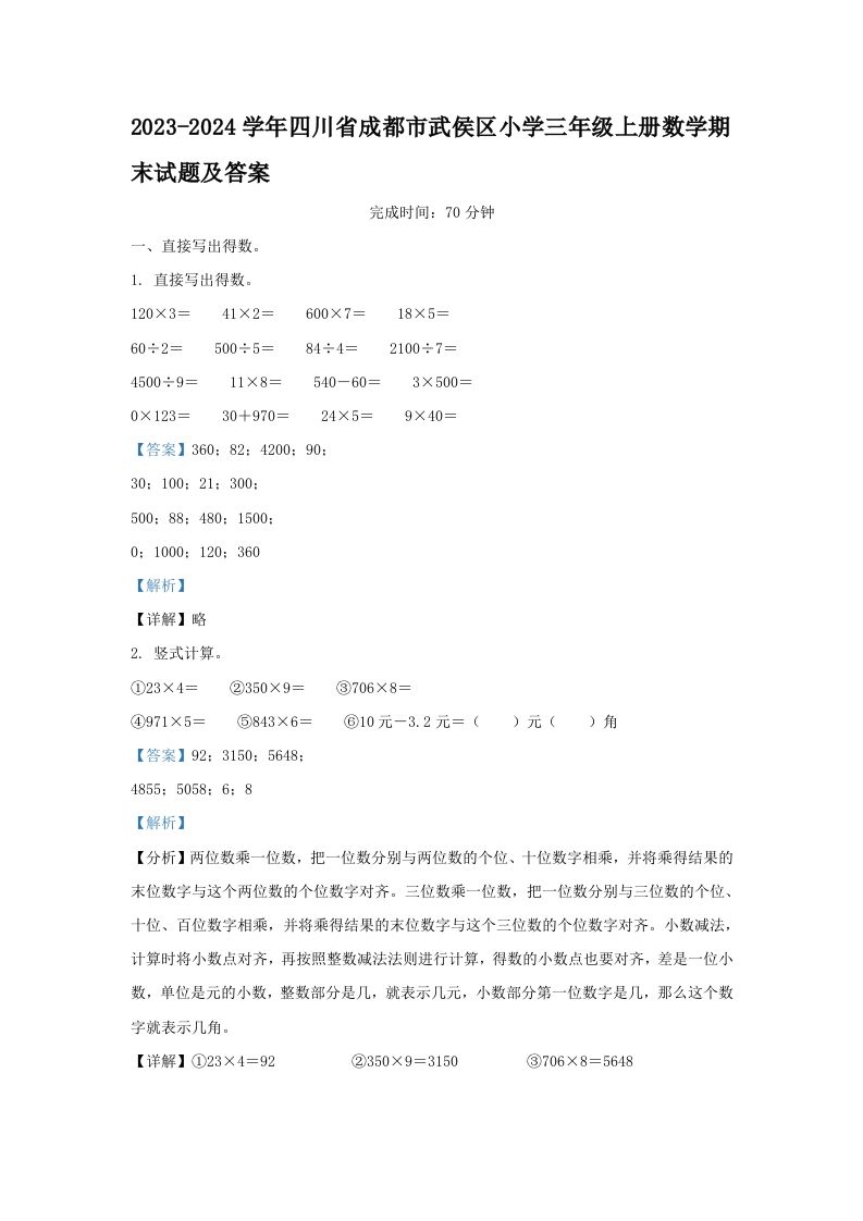 2023-2024学年四川省成都市武侯区小学三年级上册数学期末试题及答案(Word版)_练习题|试卷|知识点|复习提纲