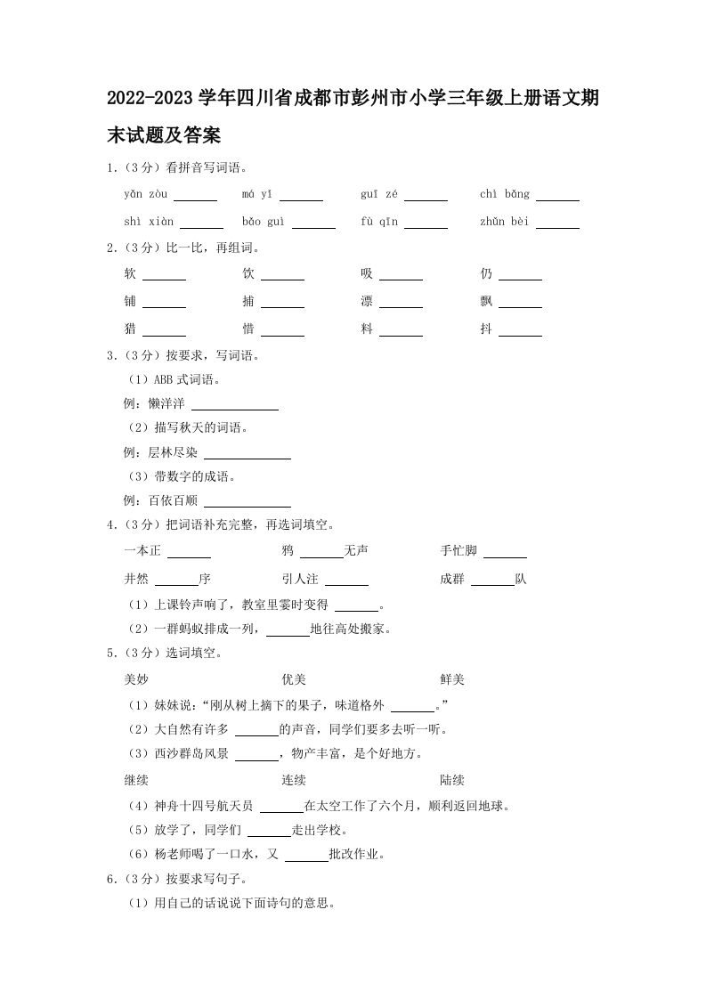 2022-2023学年四川省成都市彭州市小学三年级上册语文期末试题及答案(Word版)_练习题|试卷|知识点|复习提纲