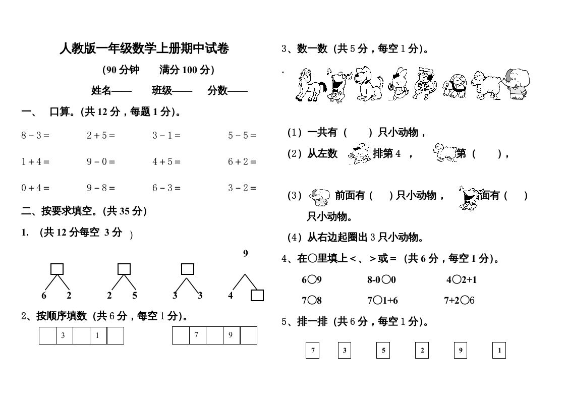 一年级数学上册期中测试题1附答案（人教版）_练习题|试卷|知识点|复习提纲