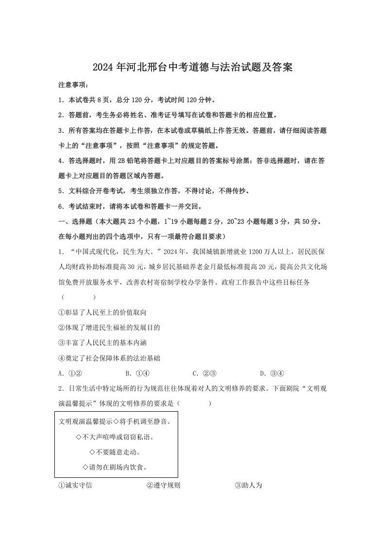 2024年河北邢台中考道德与法治试题及答案(Word版)_练习题|试卷|知识点|复习提纲