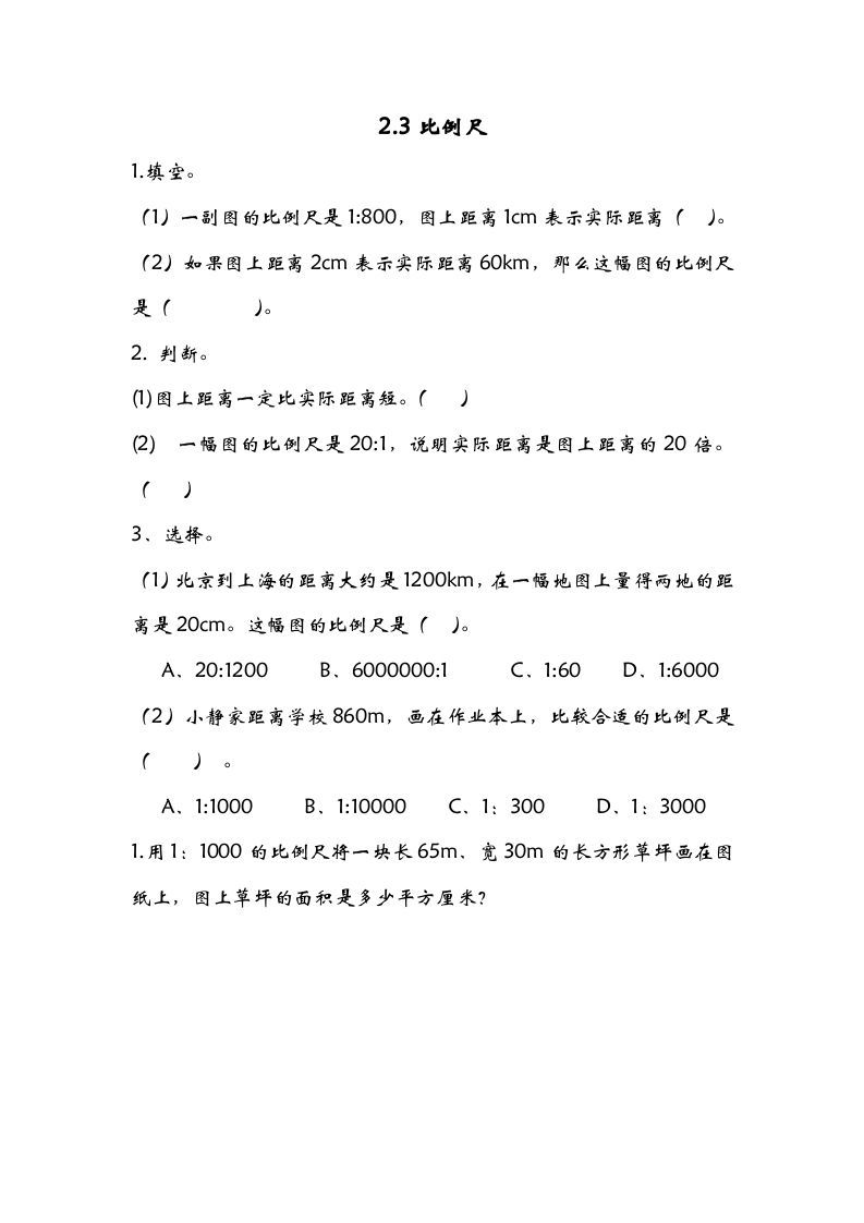 六年级数学下册2.3比例尺_练习题|试卷|知识点|复习提纲