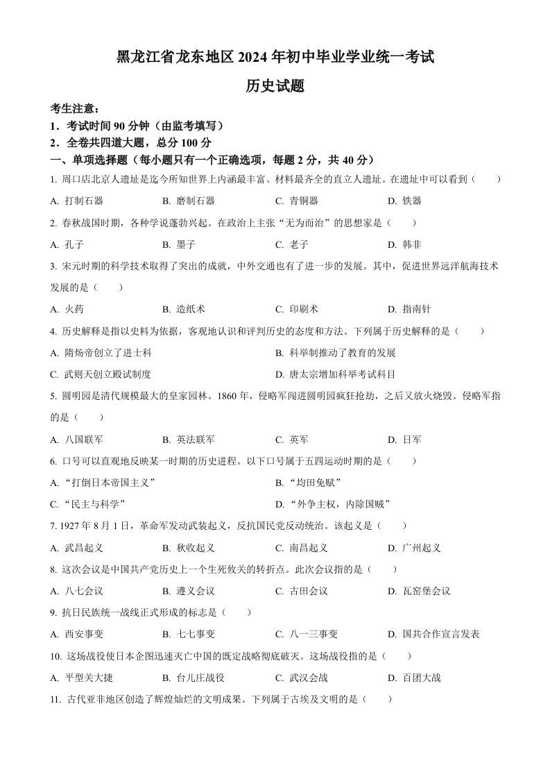 2024年黑龙江省龙东地区中考历史真题（空白卷）_练习题|试卷|知识点|复习提纲