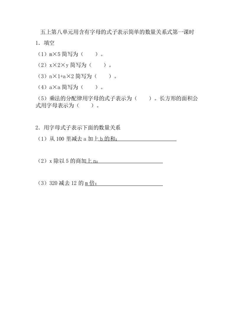 五年级数学上册8.1用含有字母的式子表示简单的数量关系（苏教版）_练习题|试卷|知识点|复习提纲