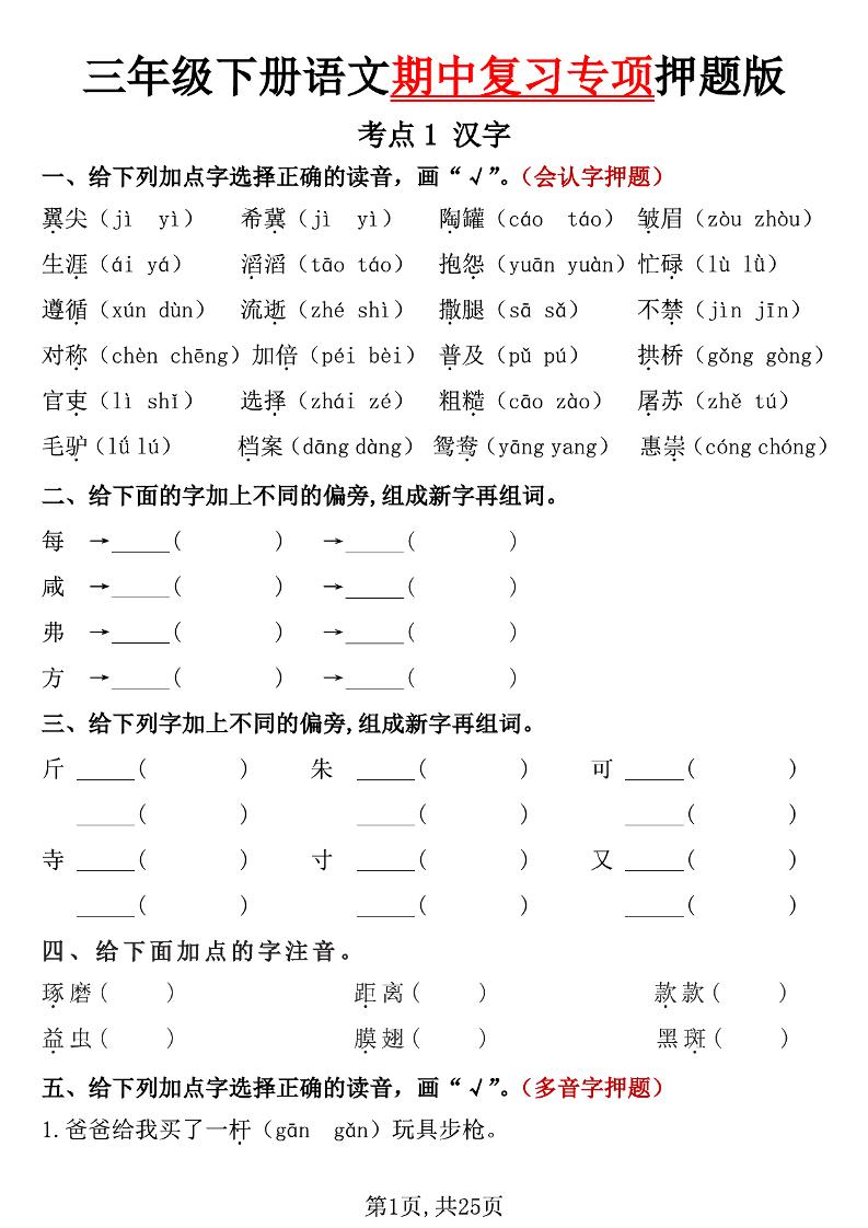 三下语文期中复习专项押题版（含答案25页）_练习题|试卷|知识点|复习提纲