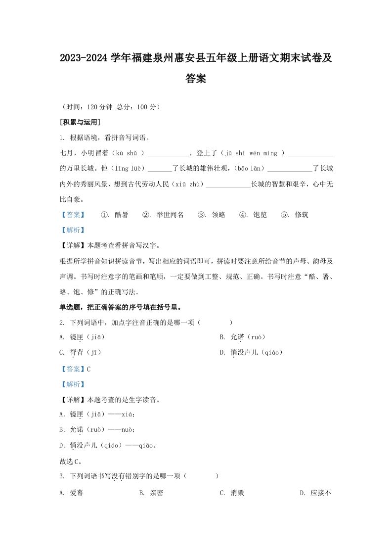 2023-2024学年福建泉州惠安县五年级上册语文期末试卷及答案(Word版)_练习题|试卷|知识点|复习提纲