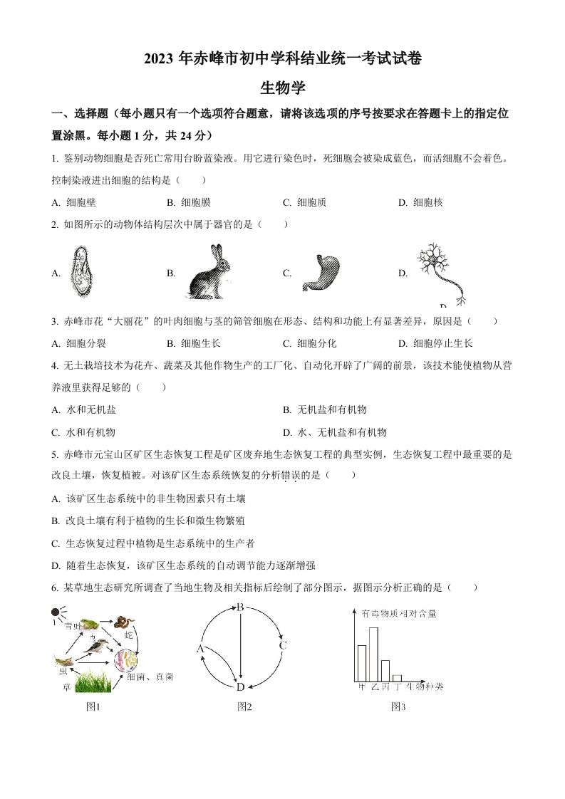2023年内蒙古赤峰市中考生物真题（空白卷）_练习题|试卷|知识点|复习提纲
