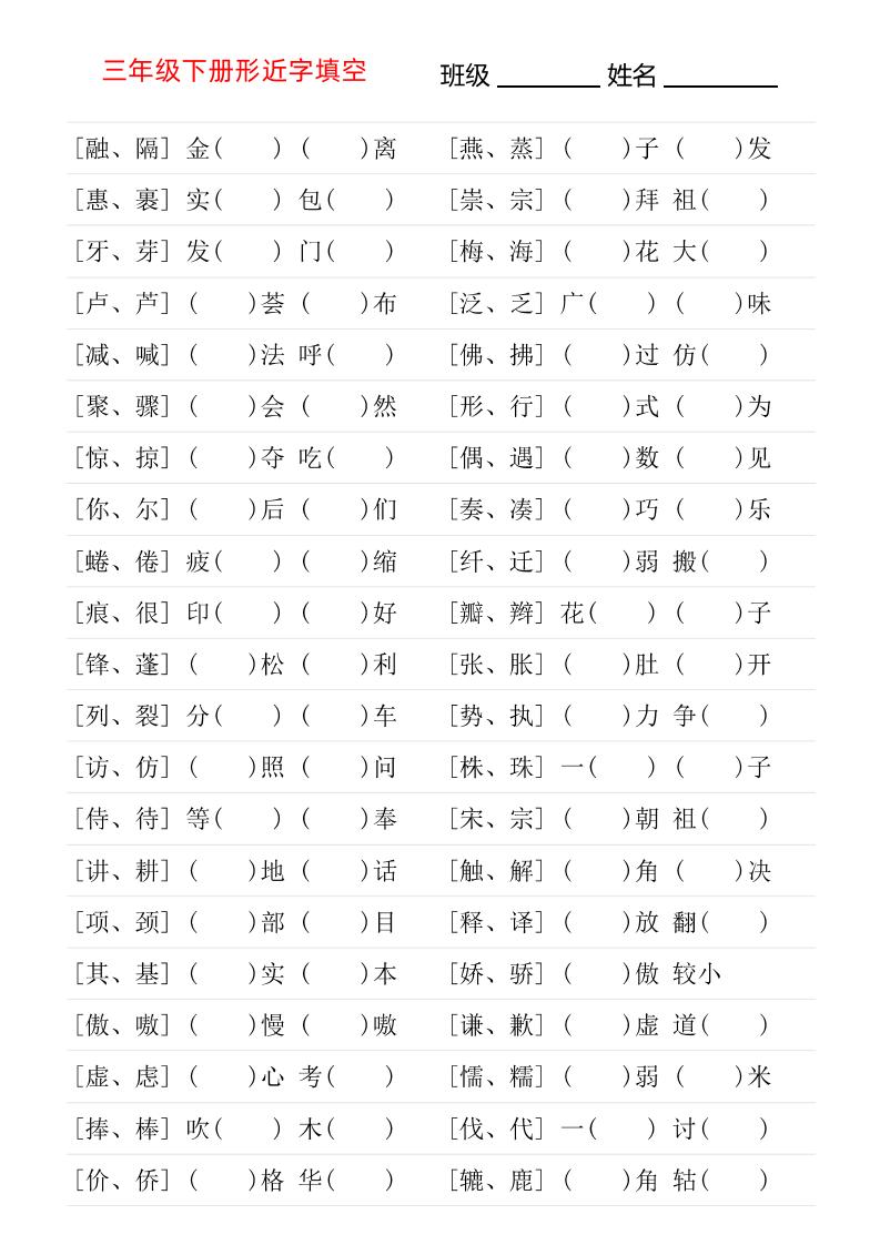 三年级下语文形近字专项练习_练习题|试卷|知识点|复习提纲