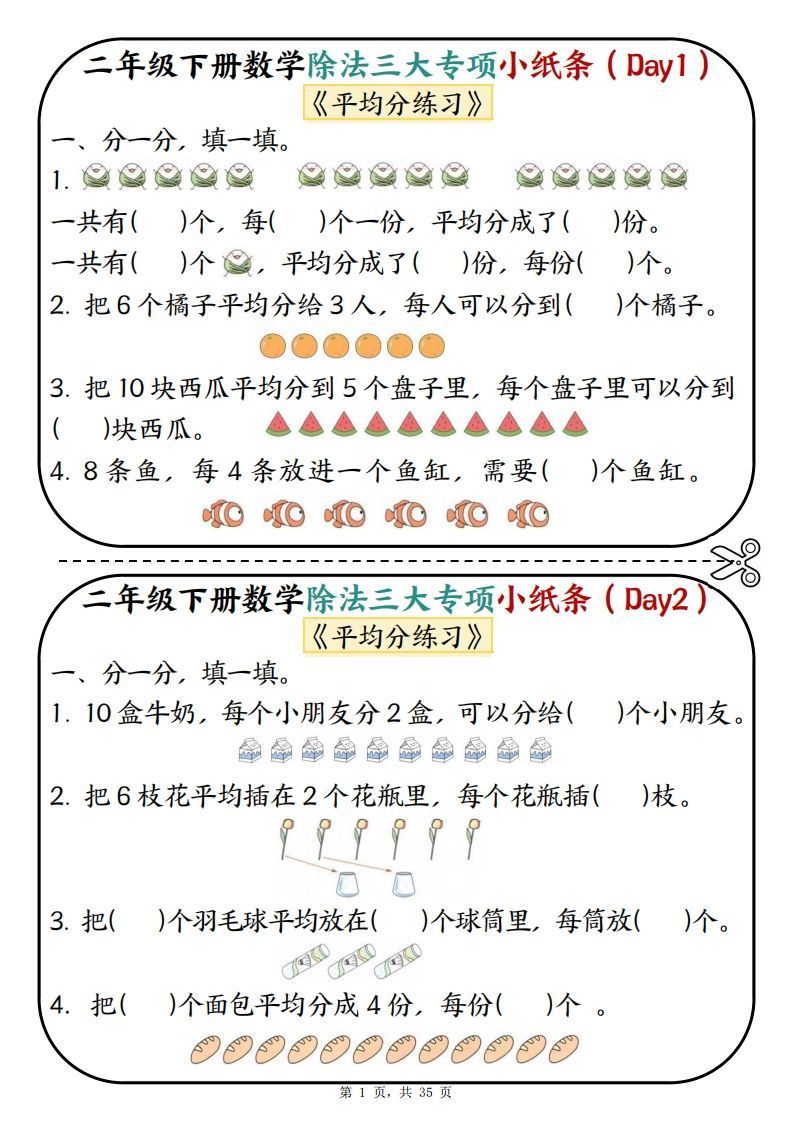 二下数学除法三大专项小纸条70天（平均分+表内除法+有余数的除法三大专项）35页_练习题|试卷|知识点|复习提纲