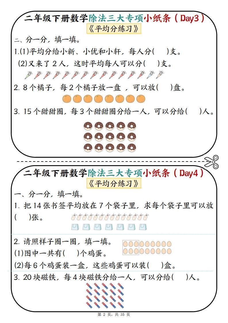 图片[2]_二下数学除法三大专项小纸条70天（平均分+表内除法+有余数的除法三大专项）35页_练习题|试卷|知识点|复习提纲