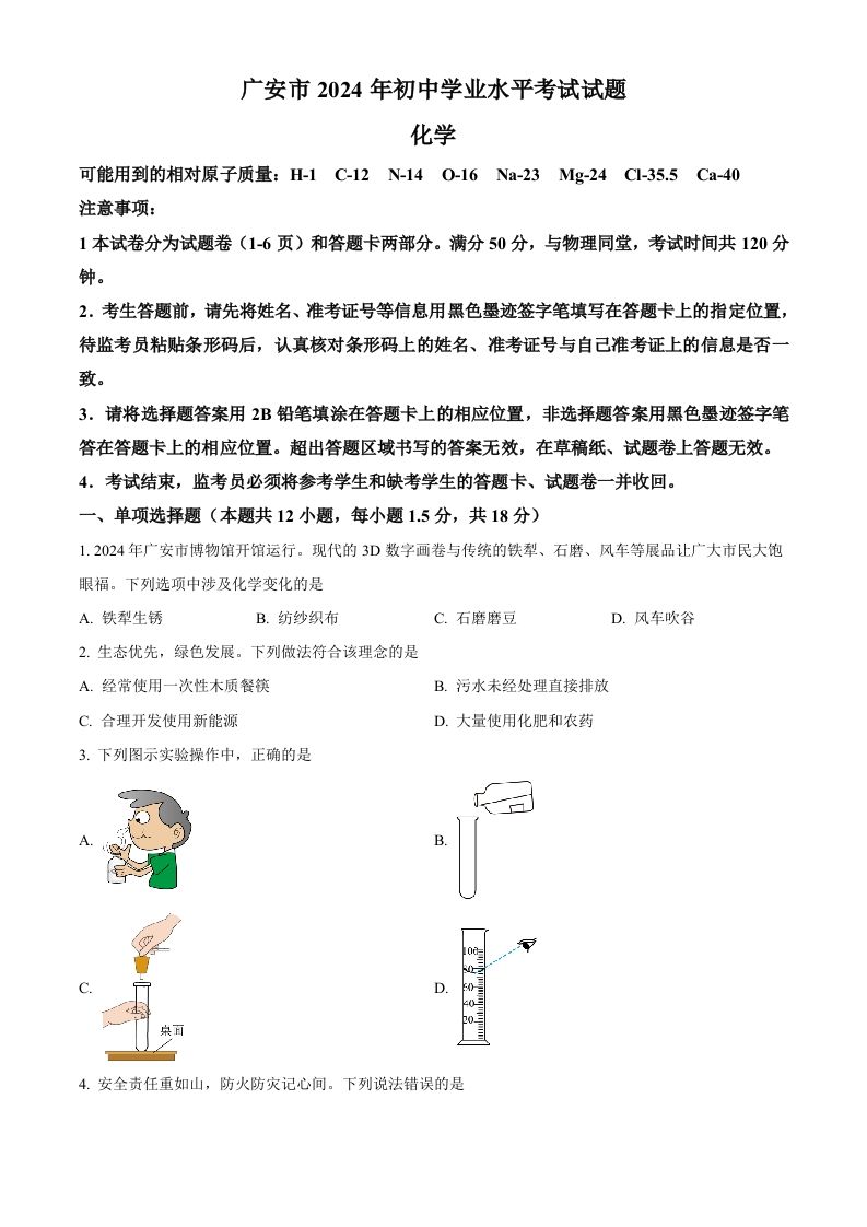 2024年四川省广安市中考化学真题（空白卷）_练习题|试卷|知识点|复习提纲