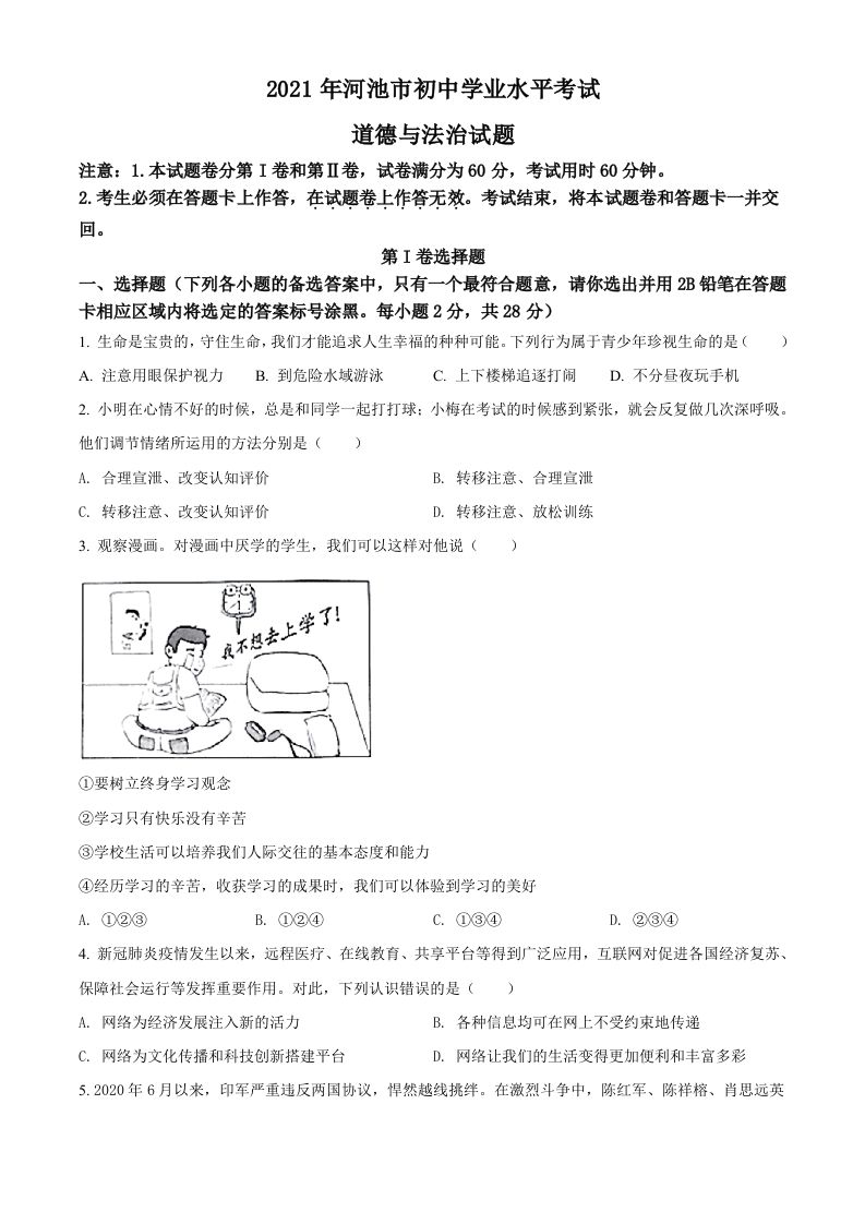 广西河池市2021年中考道德与法治真题（空白卷）_练习题|试卷|知识点|复习提纲
