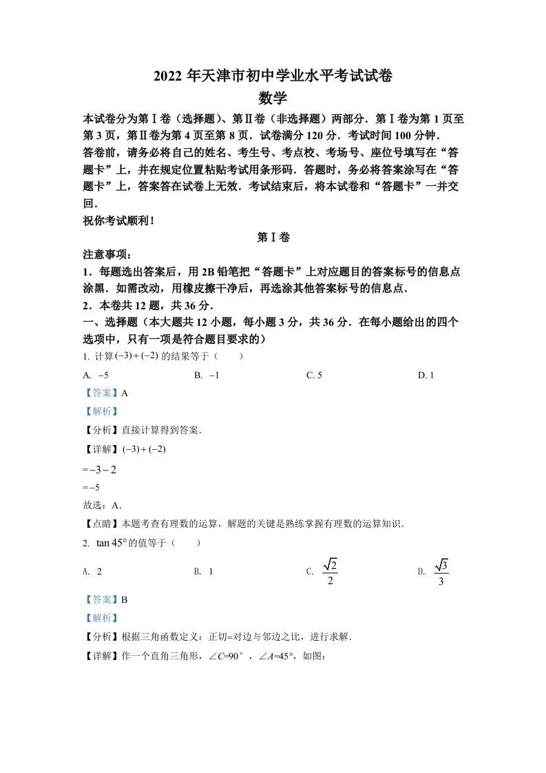 2022年天津市中考数学真题（含答案）_练习题|试卷|知识点|复习提纲