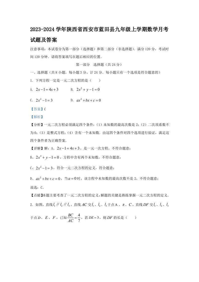 2023-2024学年陕西省西安市蓝田县九年级上学期数学月考试题及答案(Word版)_练习题|试卷|知识点|复习提纲