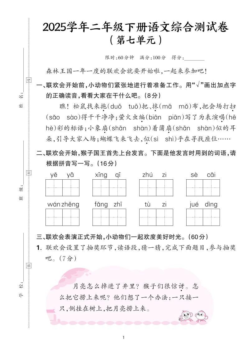 25学年二下语文第七单元综合测评卷-森林王国（含答案6页）_练习题|试卷|知识点|复习提纲