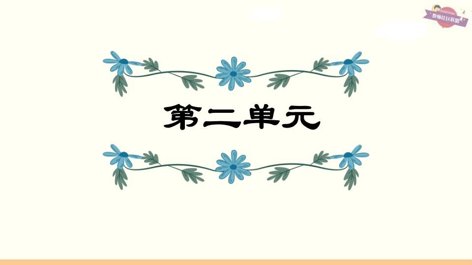 六年级语文上册第2单元复习（部编版）_练习题|试卷|知识点|复习提纲