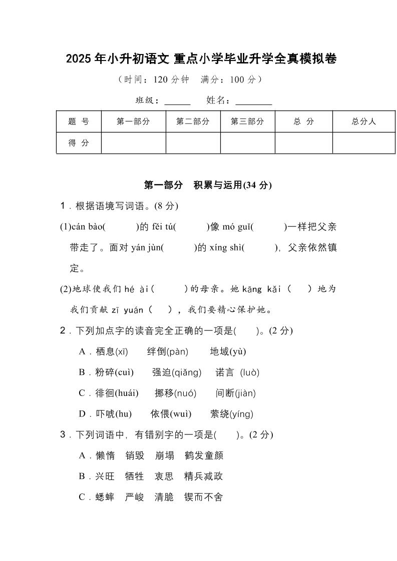 2025年小升初语文重点小学毕业升学全真模拟卷（一）13页_练习题|试卷|知识点|复习提纲