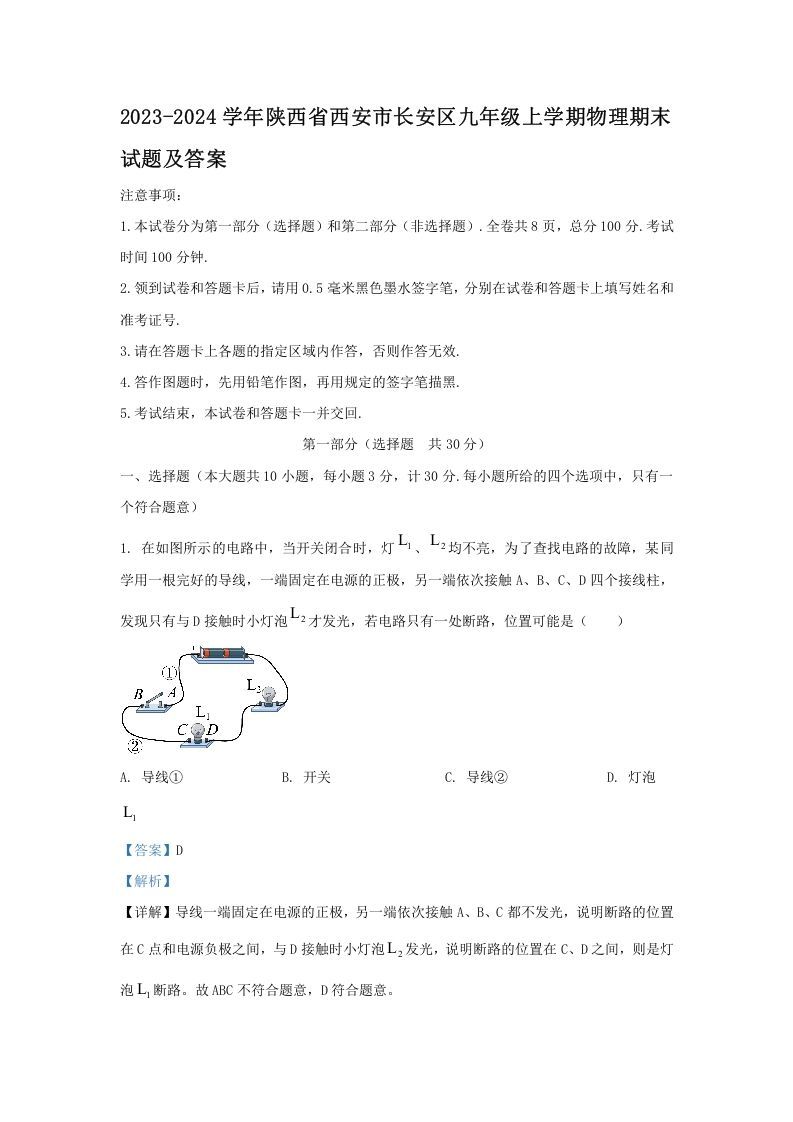 2023-2024学年陕西省西安市长安区九年级上学期物理期末试题及答案(Word版)_练习题|试卷|知识点|复习提纲