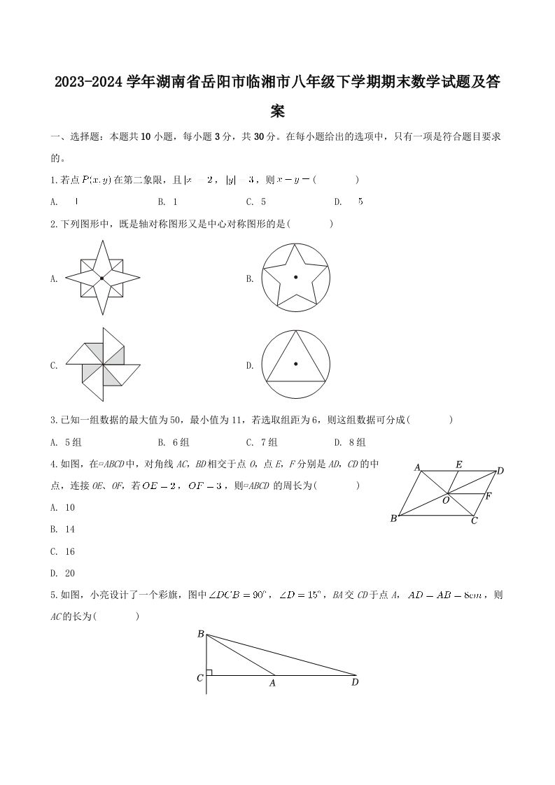 2023-2024学年湖南省岳阳市临湘市八年级下学期期末数学试题及答案(Word版)_练习题|试卷|知识点|复习提纲
