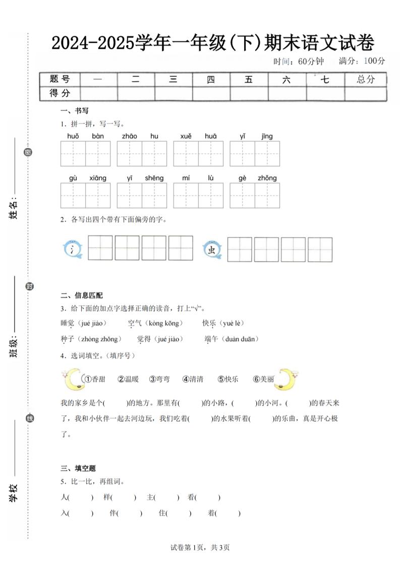 24-25学年一下语文期末试卷五（含答案9页）_练习题|试卷|知识点|复习提纲