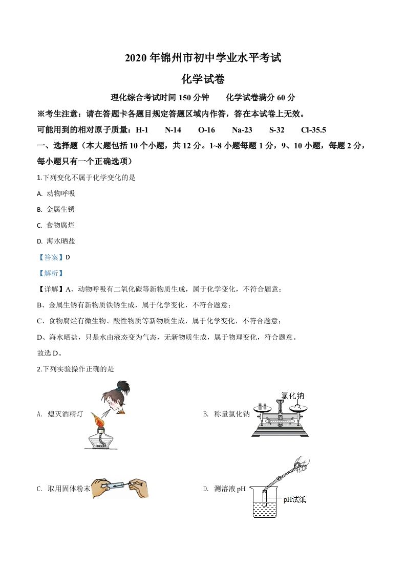 辽宁省锦州市2020年中考化学试题（含答案）_练习题|试卷|知识点|复习提纲