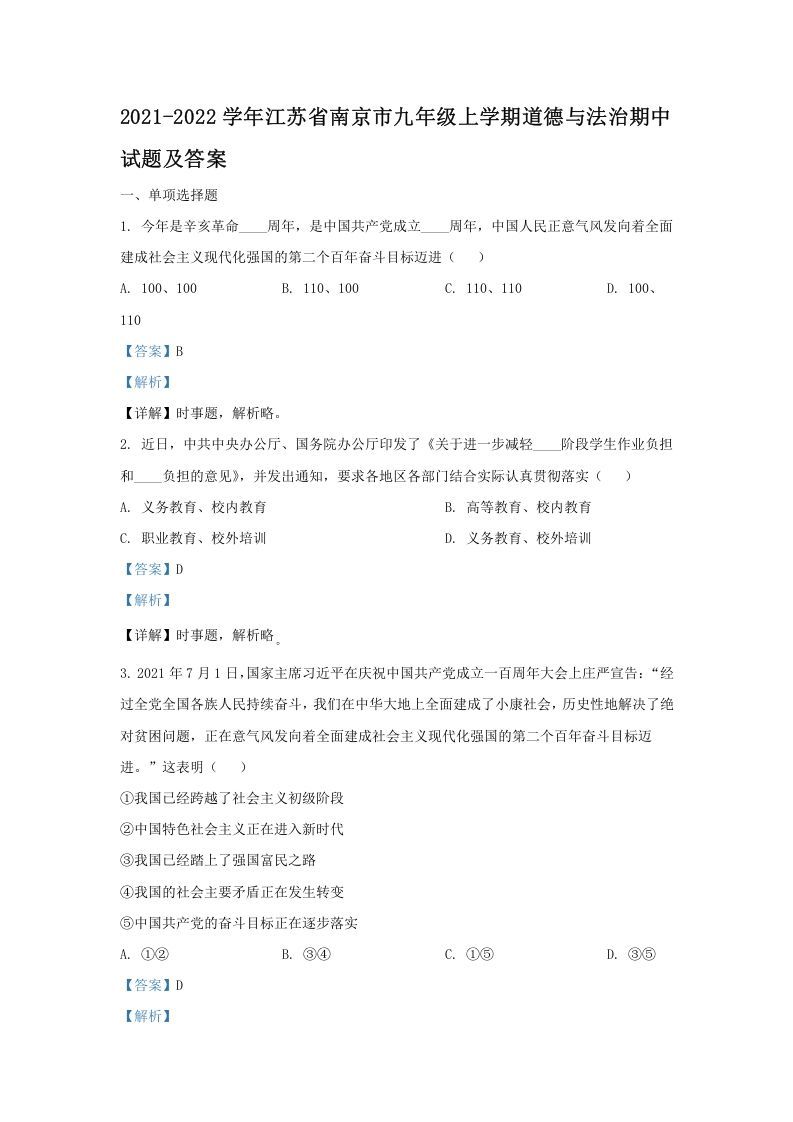 2021-2022学年江苏省南京市九年级上学期道德与法治期中试题及答案(Word版)_练习题|试卷|知识点|复习提纲