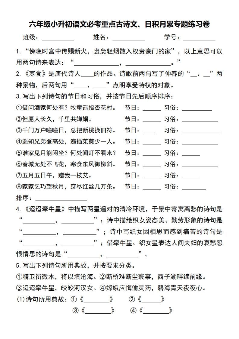 小升初语文必考重点古诗文、日积月累专题练习卷_练习题|试卷|知识点|复习提纲