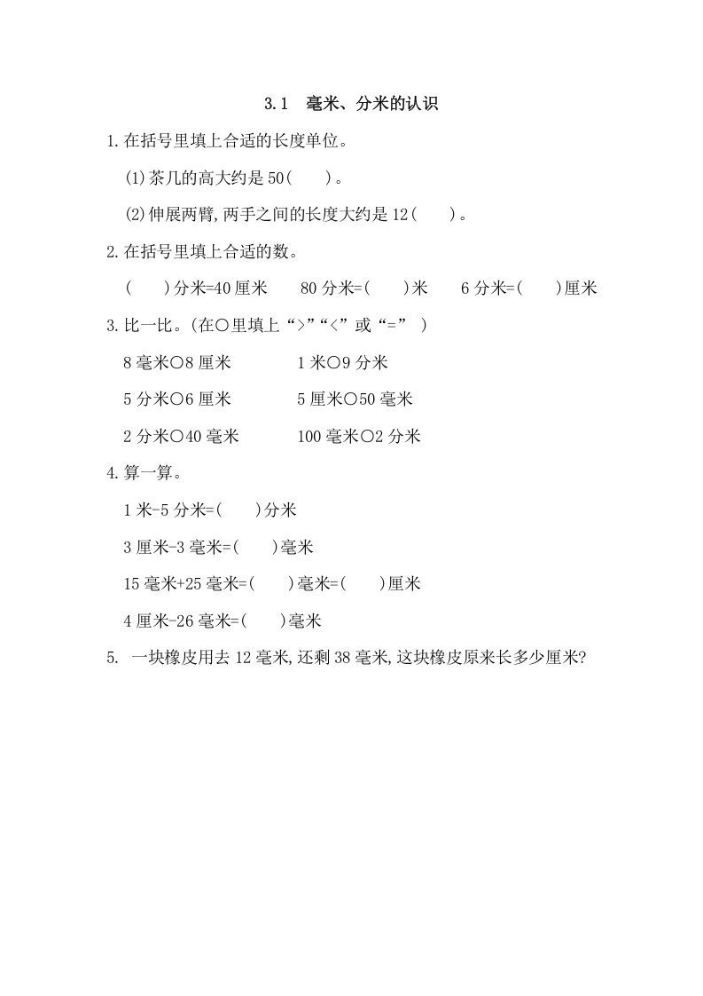 三年级数学上册3.1毫米、分米的认识（人教版）_练习题|试卷|知识点|复习提纲