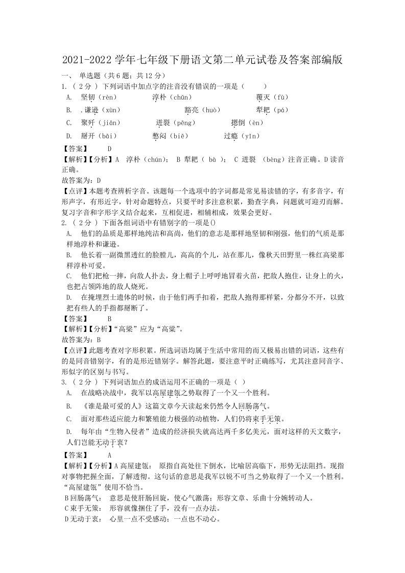 2021-2022学年七年级下册语文第二单元试卷及答案部编版(Word版)_练习题|试卷|知识点|复习提纲