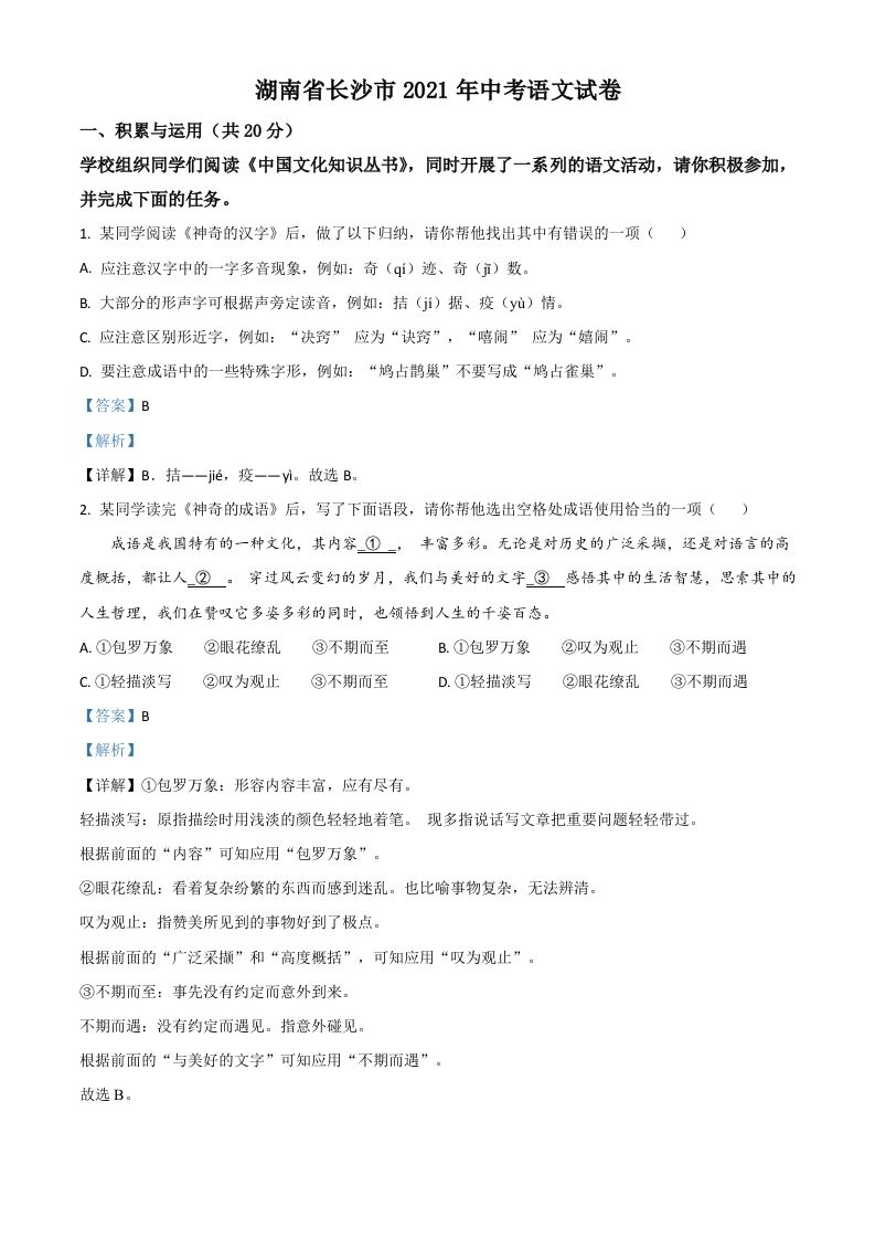 湖南省长沙市2021年中考语文试题（含答案）_练习题|试卷|知识点|复习提纲