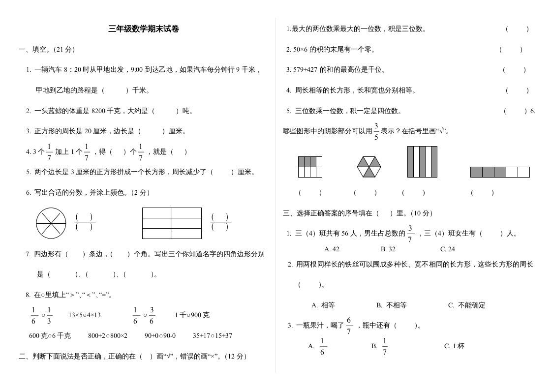 三年级数学上册最期末试卷(全)（人教版）_练习题|试卷|知识点|复习提纲