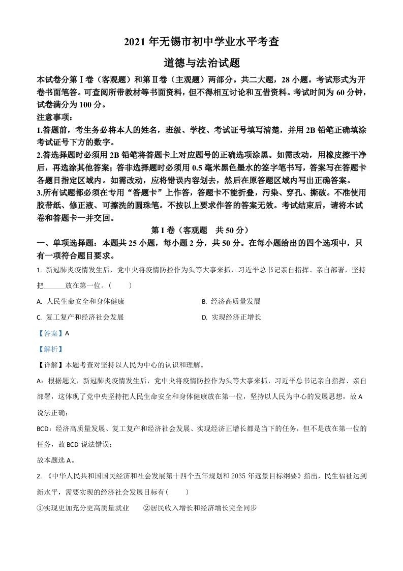 江苏省无锡市2021年中考道德与法治试题（含答案）_练习题|试卷|知识点|复习提纲