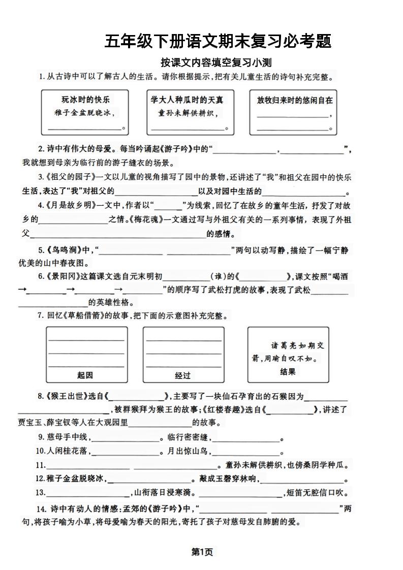 【期末复习必考题按课文内容填空专项-含答案】五下语文_练习题|试卷|知识点|复习提纲