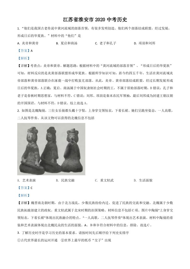 江苏省淮安市2020年中考历史试题（含答案）_练习题|试卷|知识点|复习提纲