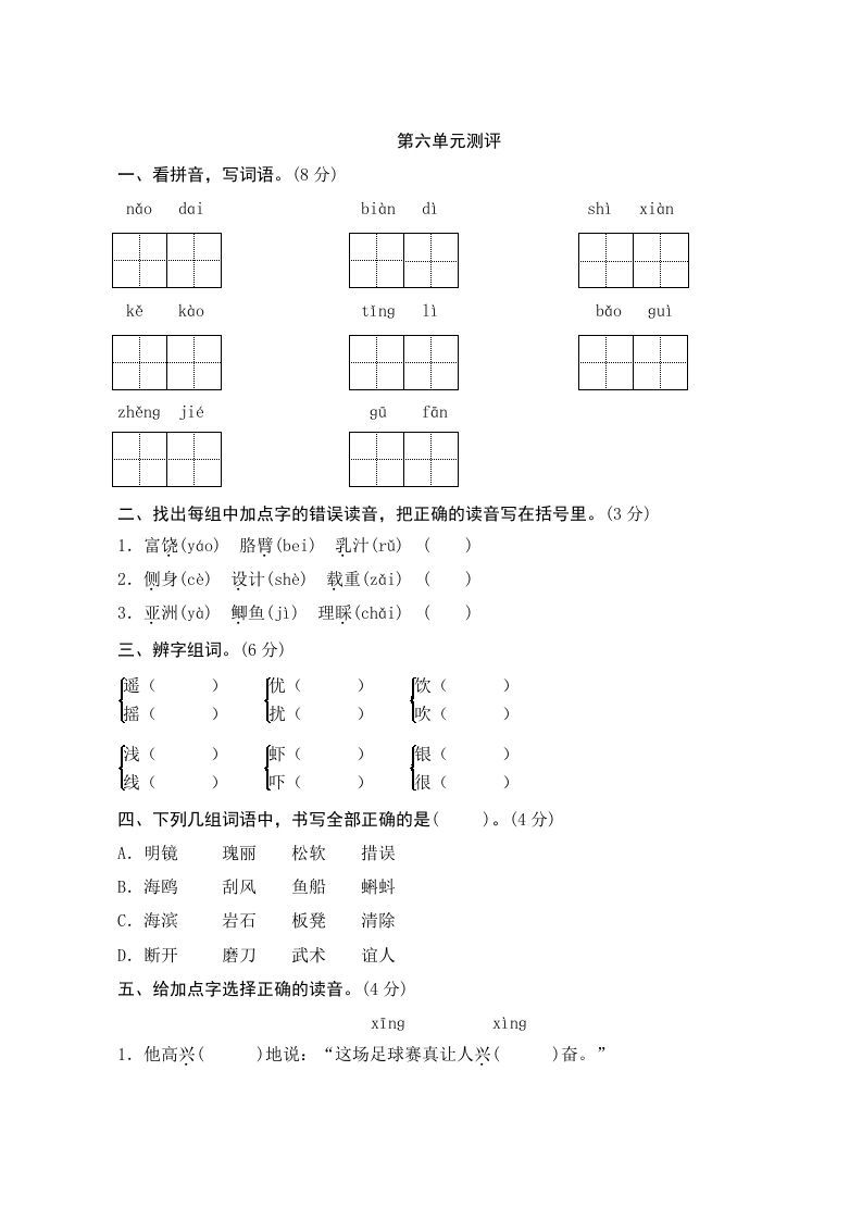 三年级语文上册第六单元测评（部编版）_练习题|试卷|知识点|复习提纲