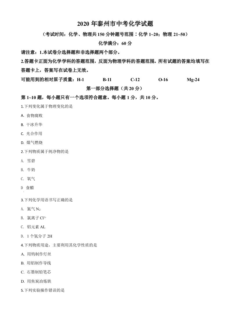 江苏省泰州市2020年中考化学试题（空白卷）_练习题|试卷|知识点|复习提纲