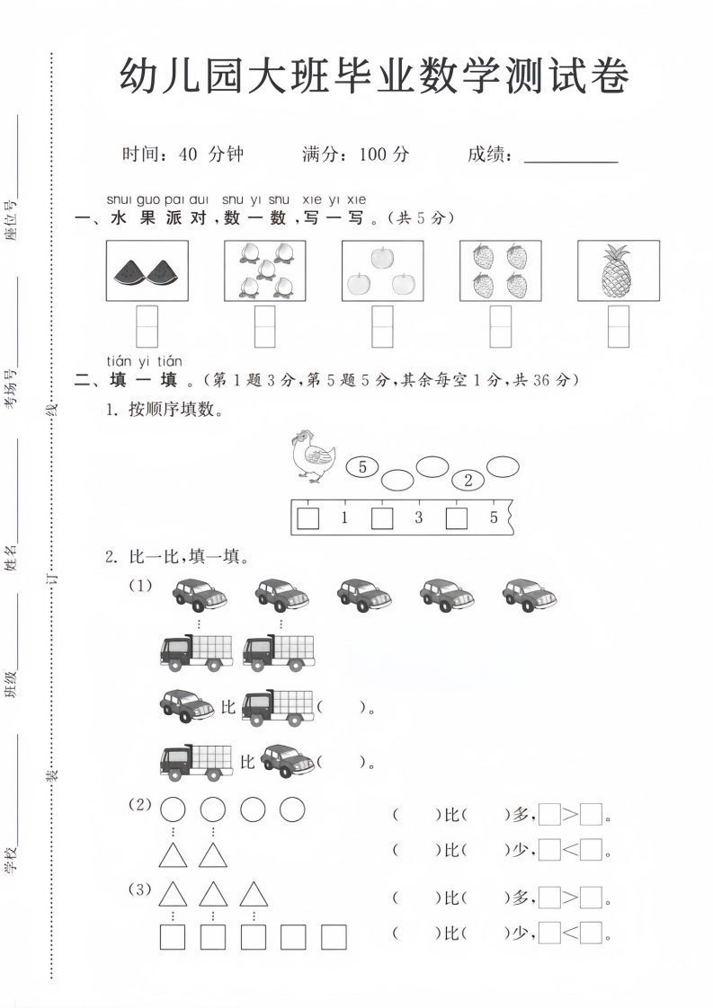 【数学】幼儿园大班毕业数学测试卷_练习题|试卷|知识点|复习提纲