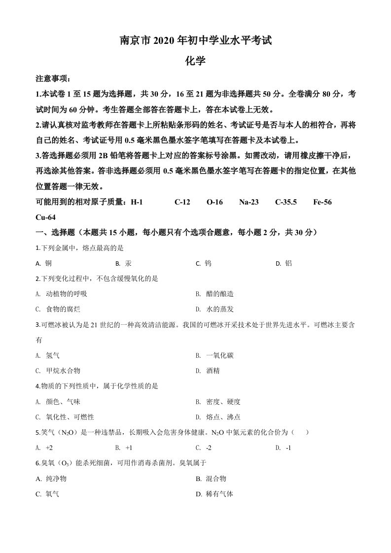 江苏省南京市2020年中考化学试题（空白卷）_练习题|试卷|知识点|复习提纲