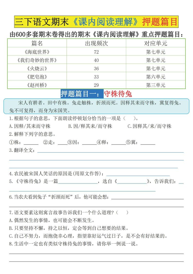 三下语文期末《课内阅读理解》押题篇目（空白+答案）_练习题|试卷|知识点|复习提纲