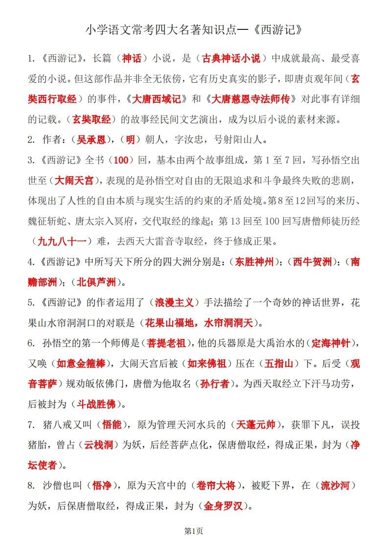 四大名著知识点汇总之《西游记》_练习题|试卷|知识点|复习提纲