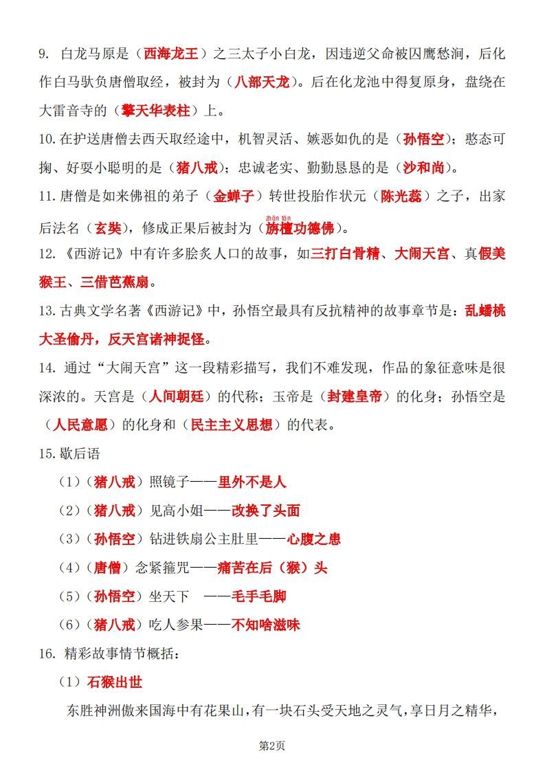 图片[2]_四大名著知识点汇总之《西游记》_练习题|试卷|知识点|复习提纲