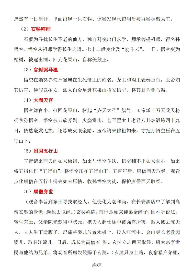 图片[3]_四大名著知识点汇总之《西游记》_练习题|试卷|知识点|复习提纲