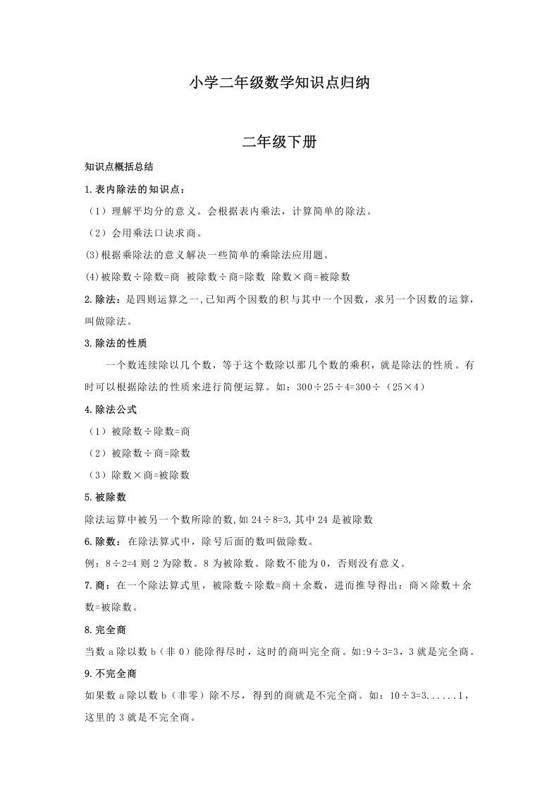 二年级数学下册小学知识点归纳_练习题|试卷|知识点|复习提纲