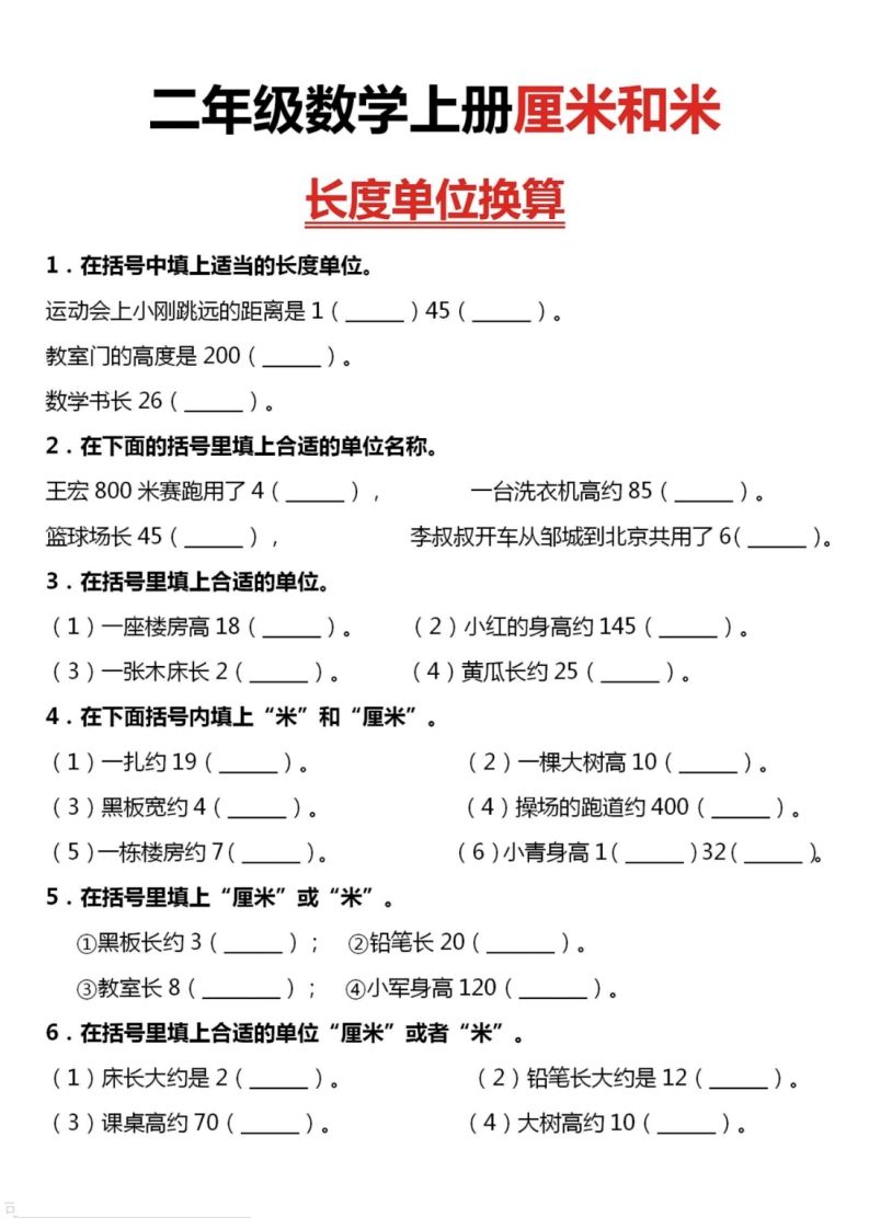 二上数学厘米和米单位换算_练习题|试卷|知识点|复习提纲