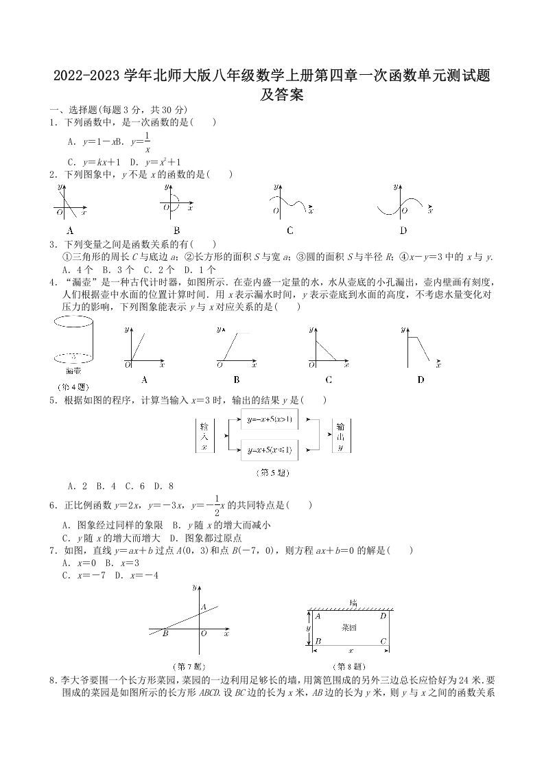2022-2023学年北师大版八年级数学上册第四章一次函数单元测试题及答案(Word版)_练习题|试卷|知识点|复习提纲