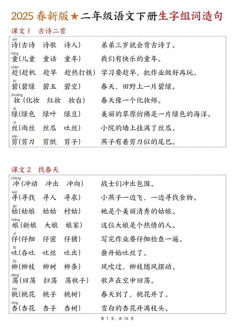 25春二下语文写字表生字组词造句（15页）_练习题|试卷|知识点|复习提纲