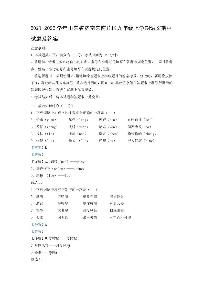 2021-2022学年山东省济南东南片区九年级上学期语文期中试题及答案(Word版)_练习题|试卷|知识点|复习提纲