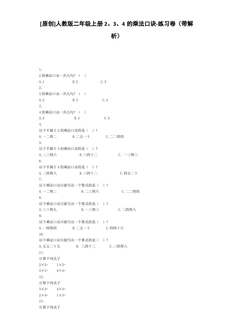 二年级数学上册同步练习-2、3、4的乘法口诀-秋（人教版）_练习题|试卷|知识点|复习提纲
