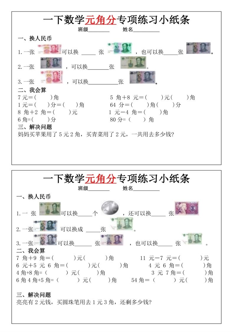 一年级下册数学元角分专项训练小纸条_练习题|试卷|知识点|复习提纲