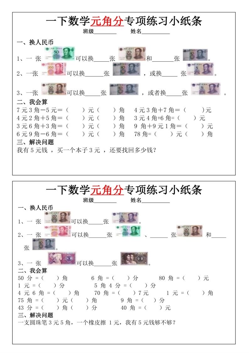 图片[2]_一年级下册数学元角分专项训练小纸条_练习题|试卷|知识点|复习提纲
